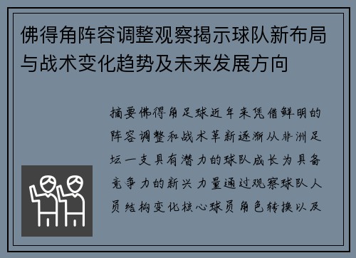 佛得角阵容调整观察揭示球队新布局与战术变化趋势及未来发展方向
