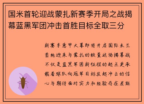 国米首轮迎战蒙扎新赛季开局之战揭幕蓝黑军团冲击首胜目标全取三分 国米首轮迎战蒙扎新赛季开局之战揭幕蓝黑军团冲击首胜目标全取三分