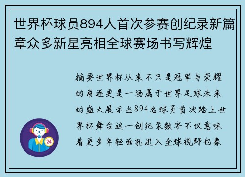 世界杯球员894人首次参赛创纪录新篇章众多新星亮相全球赛场书写辉煌