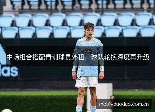 中场组合搭配青训球员外租，球队轮换深度再升级