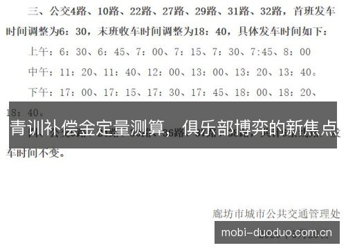 青训补偿金定量测算，俱乐部博弈的新焦点